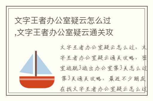 文字王者办公室疑云怎么过,文字王者办公室疑云通关攻略