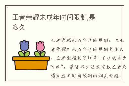 王者荣耀未成年时间限制,是多久