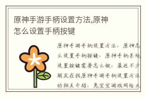 原神手游手柄设置方法,原神怎么设置手柄按键