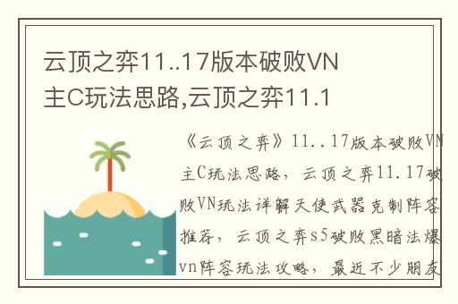 云顶之弈11..17版本破败VN主C玩法思路,云顶之弈11.17破败VN玩法详解天使武器克制阵容推荐