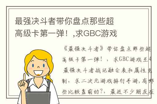 最强决斗者带你盘点那些超高级卡第一弹！,求GBC游戏王4 最强决斗者战记融合表和属性克制