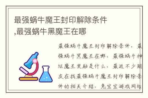 最强蜗牛魔王封印解除条件,最强蜗牛黑魔王在哪