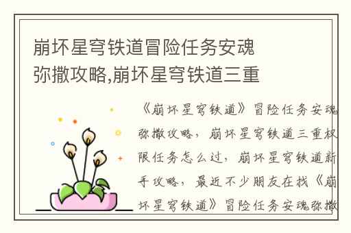 崩坏星穹铁道冒险任务安魂弥撒攻略,崩坏星穹铁道三重权限任务怎么过