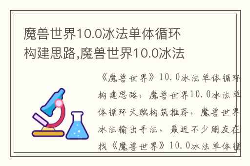 魔兽世界10.0冰法单体循环构建思路,魔兽世界10.0冰法单体循环天赋构筑推荐