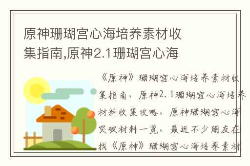 原神珊瑚宫心海培养素材收集指南,原神2.1珊瑚宫心海培养材料收集攻略