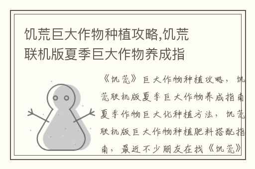 饥荒巨大作物种植攻略,饥荒联机版夏季巨大作物养成指南夏季作物巨大化种植方法