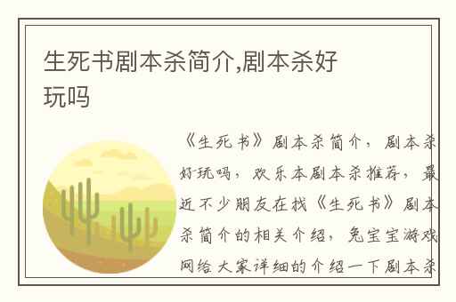 生死书剧本杀简介,剧本杀好玩吗