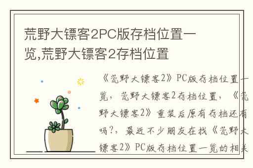 荒野大镖客2PC版存档位置一览,荒野大镖客2存档位置