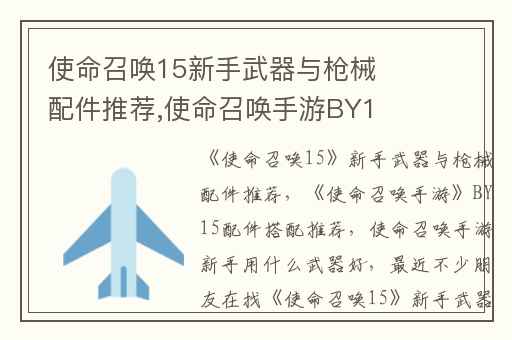 使命召唤15新手武器与枪械配件推荐,使命召唤手游BY15配件搭配推荐
