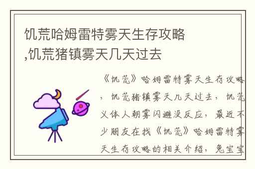 饥荒哈姆雷特雾天生存攻略,饥荒猪镇雾天几天过去