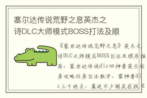 塞尔达传说荒野之息英杰之诗DLC大师模式BOSS打法及顺序推荐,塞尔达传说dlc四神兽英杰任务攻略任务打法教学