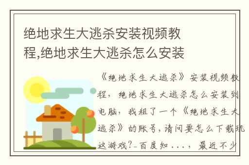 绝地求生大逃杀安装视频教程,绝地求生大逃杀怎么安装到电脑