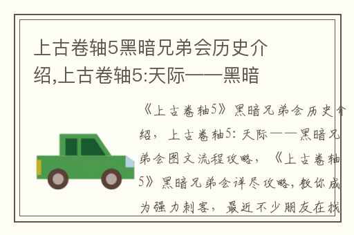 上古卷轴5黑暗兄弟会历史介绍,上古卷轴5:天际——黑暗兄弟会图文流程攻略