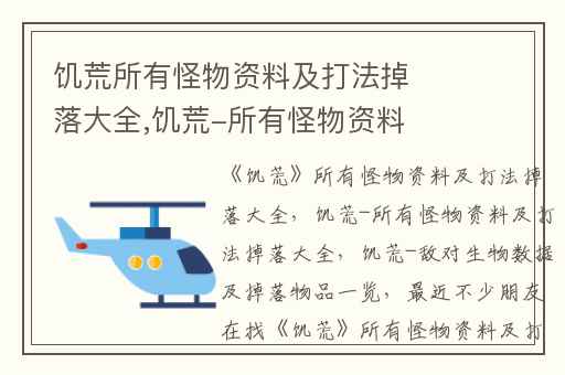 饥荒所有怪物资料及打法掉落大全,饥荒-所有怪物资料及打法掉落大全