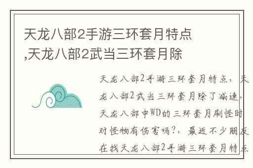 天龙八部2手游三环套月特点,天龙八部2武当三环套月除了减速