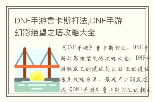 DNF手游鲁卡斯打法,DNF手游幻影绝望之塔攻略大全