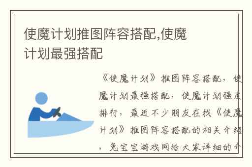 使魔计划推图阵容搭配,使魔计划最强搭配