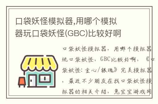口袋妖怪模拟器,用哪个模拟器玩口袋妖怪(GBC)比较好啊