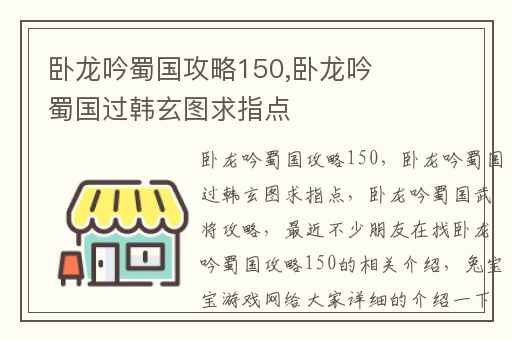 卧龙吟蜀国攻略150,卧龙吟蜀国过韩玄图求指点