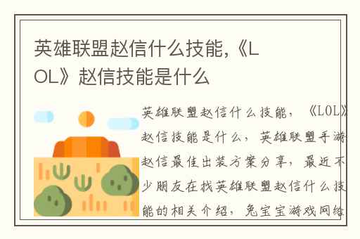 英雄联盟赵信什么技能,《LOL》赵信技能是什么