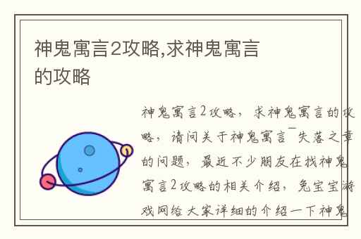 神鬼寓言2攻略,求神鬼寓言的攻略