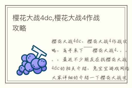 樱花大战4dc,樱花大战4作战攻略