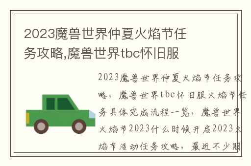 2023魔兽世界仲夏火焰节任务攻略,魔兽世界tbc怀旧服火焰节任务具体完成流程一览