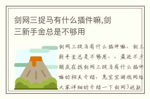剑网三捉马有什么插件嘛,剑三新手金总是不够用