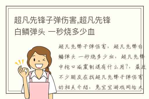 超凡先锋子弹伤害,超凡先锋白鳞弹头 一秒烧多少血