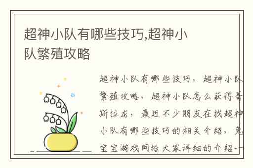 超神小队有哪些技巧,超神小队繁殖攻略