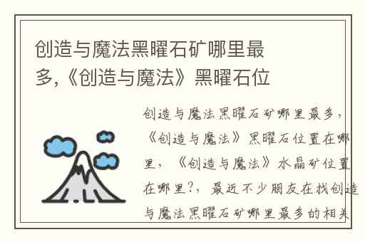 创造与魔法黑曜石矿哪里最多,《创造与魔法》黑曜石位置在哪里