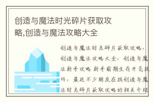 创造与魔法时光碎片获取攻略,创造与魔法攻略大全