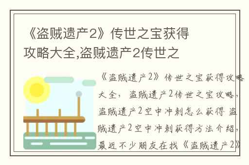 《盗贼遗产2》传世之宝获得攻略大全,盗贼遗产2传世之宝攻略