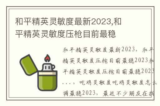 和平精英灵敏度最新2023,和平精英灵敏度压枪目前最稳2023和平精英灵敏度压枪目前最稳2023...