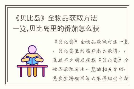 《贝比岛》全物品获取方法一览,贝比岛里的番茄怎么获得