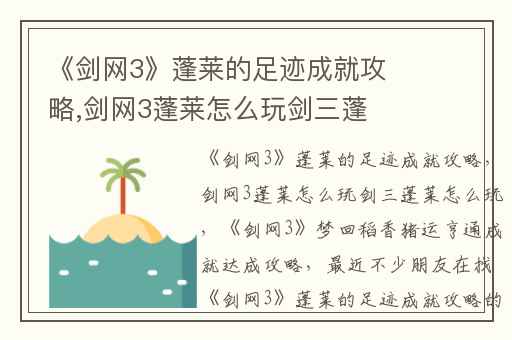 《剑网3》蓬莱的足迹成就攻略,剑网3蓬莱怎么玩剑三蓬莱怎么玩