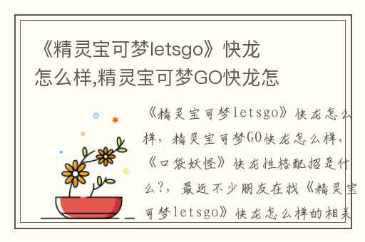 《精灵宝可梦letsgo》快龙怎么样,精灵宝可梦GO快龙怎么样