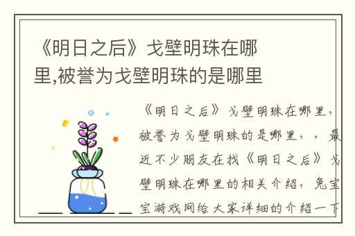 《明日之后》戈壁明珠在哪里,被誉为戈壁明珠的是哪里