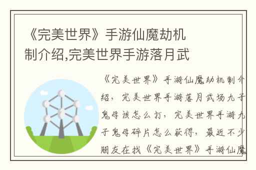 《完美世界》手游仙魔劫机制介绍,完美世界手游落月武场九子鬼母该怎么打