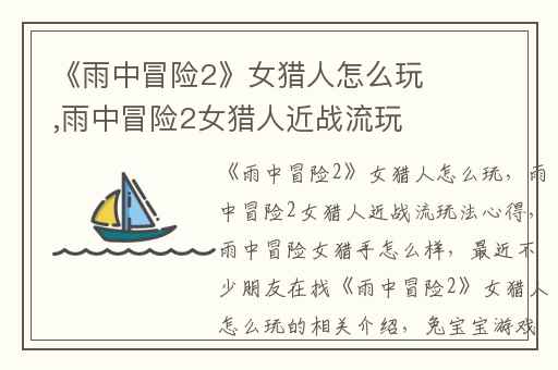 《雨中冒险2》女猎人怎么玩,雨中冒险2女猎人近战流玩法心得