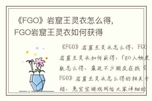 《FGO》岩窟王灵衣怎么得,FGO岩窟王灵衣如何获得