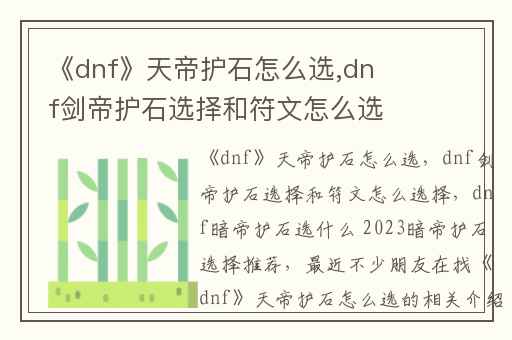 《dnf》天帝护石怎么选,dnf剑帝护石选择和符文怎么选择