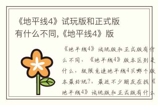 《地平线4》试玩版和正式版有什么不同,《地平线4》版本区别是什么