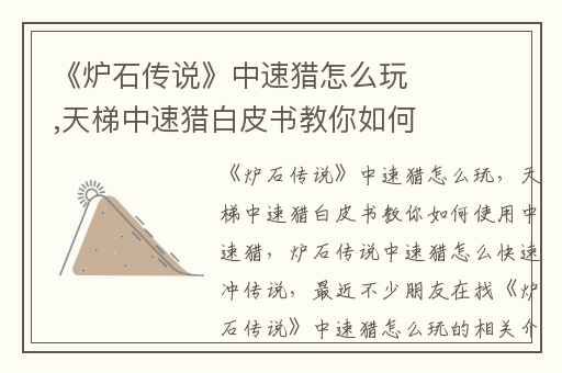 《炉石传说》中速猎怎么玩,天梯中速猎白皮书教你如何使用中速猎