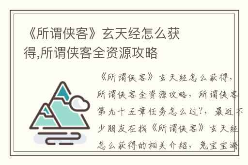 《所谓侠客》玄天经怎么获得,所谓侠客全资源攻略