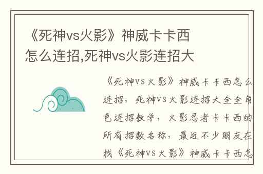 《死神vs火影》神威卡卡西怎么连招,死神vs火影连招大全全角色连招教学