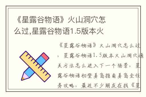 《星露谷物语》火山洞穴怎么过,星露谷物语1.5版本火山洞穴通关方法怎么进入下一个场景