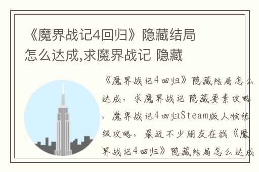 《魔界战记4回归》隐藏结局怎么达成,求魔界战记 隐藏要素攻略