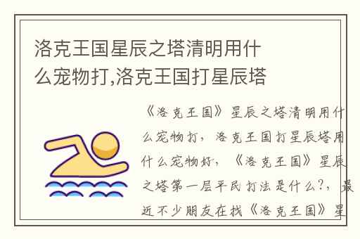 洛克王国星辰之塔清明用什么宠物打,洛克王国打星辰塔用什么宠物好