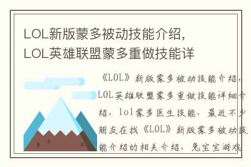 LOL新版蒙多被动技能介绍,LOL英雄联盟蒙多重做技能详细介绍